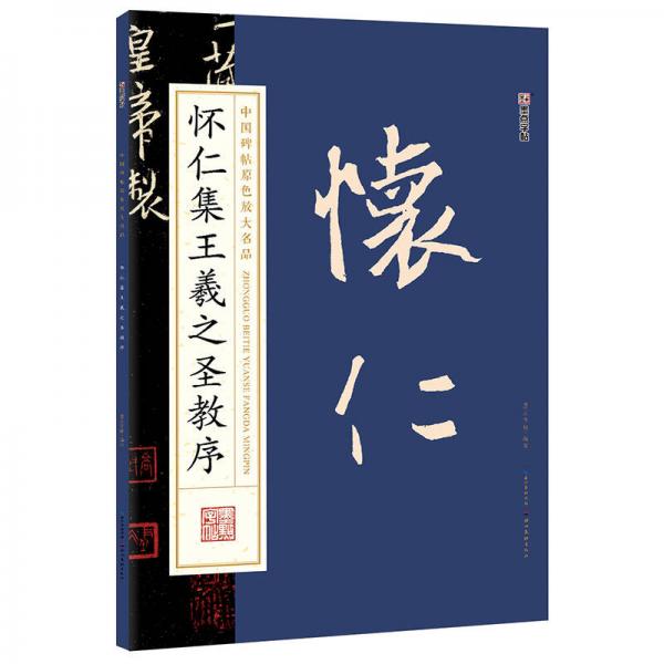 墨点字帖中国碑帖原色放大名品 怀仁集王羲之圣教序 毛笔书法字帖