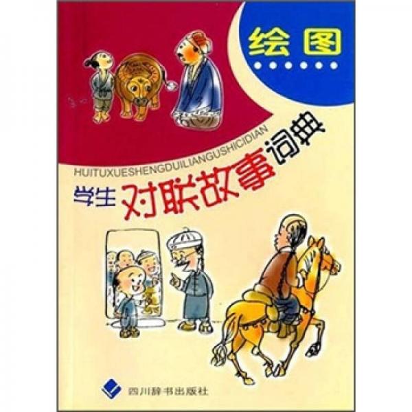 繪圖學(xué)生對聯(lián)故事詞典