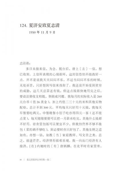 夏志清夏济安书信集