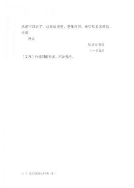 夏志清夏济安书信集