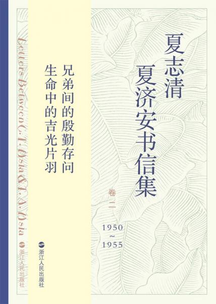 夏志清夏济安书信集
