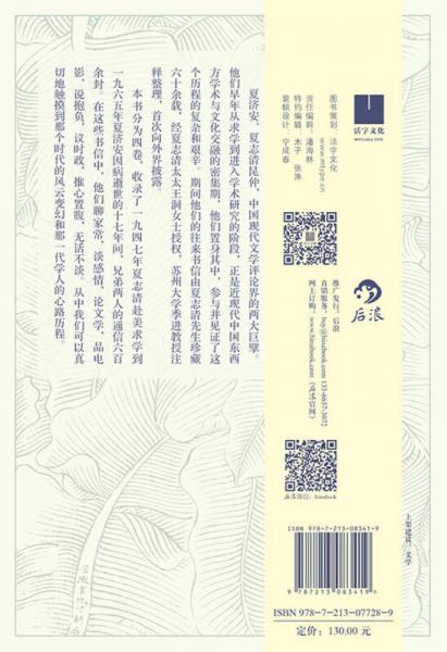 夏志清夏济安书信集