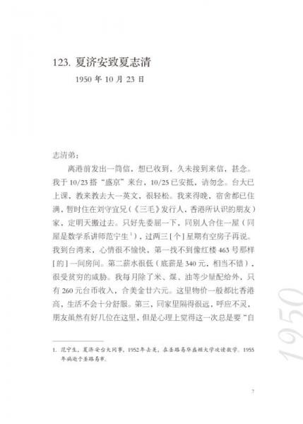 夏志清夏济安书信集