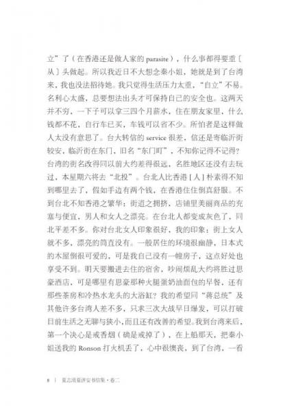 夏志清夏济安书信集