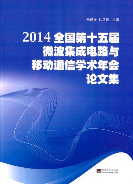 2014全国第十五届微波集成电路与移动通信学术年会论文集