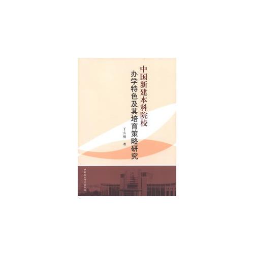 中國新建本科院校辦學(xué)特色及其培育策略研究