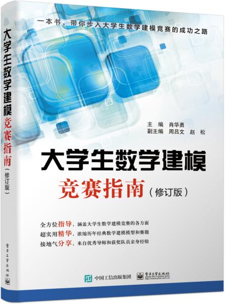大學生數學建模競賽指南（修訂版）