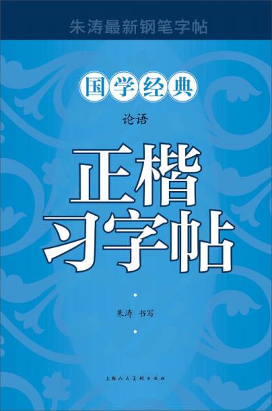 論語(yǔ)正楷習(xí)字帖