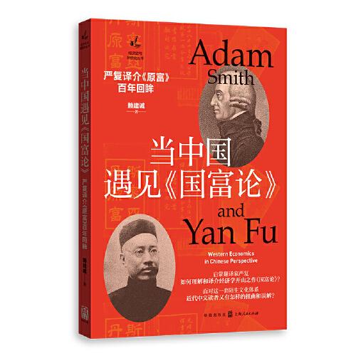 當中國遇見《國富論》：嚴復譯介《原富》百年回眸