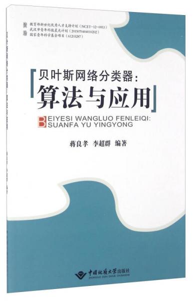 貝葉斯網(wǎng)絡(luò)分類器：算法與應(yīng)用