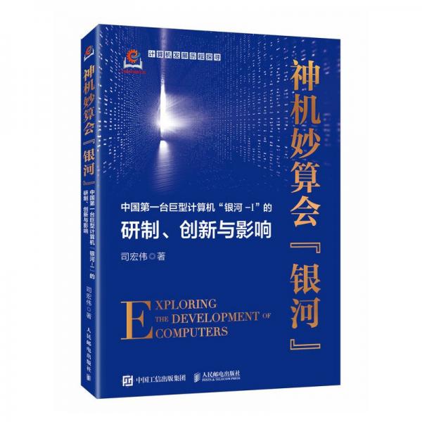 神機(jī)妙算會(huì)“銀河”：一臺(tái)巨型計(jì)算機(jī)“銀河-i”的研制、創(chuàng)新與影響 科技綜合 司宏偉 新華正版