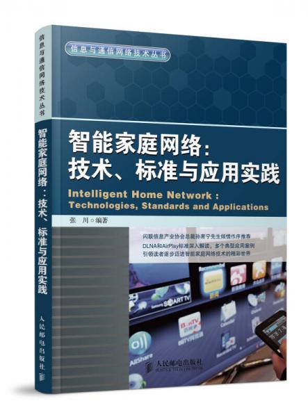 智能家庭网络：技术、标准与应用实践/信息与通信网络技术丛书