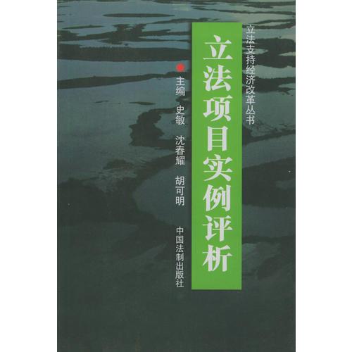 立法項(xiàng)目實(shí)例評(píng)析——立法支持經(jīng)濟(jì)改革叢書(shū)