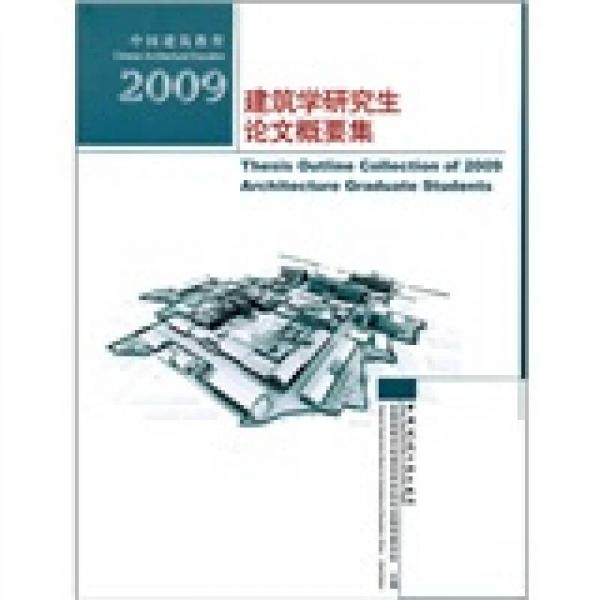 中国建筑教育：2009建筑学研究生论文概要集