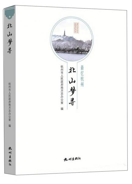 北山夢尋/最憶杭州