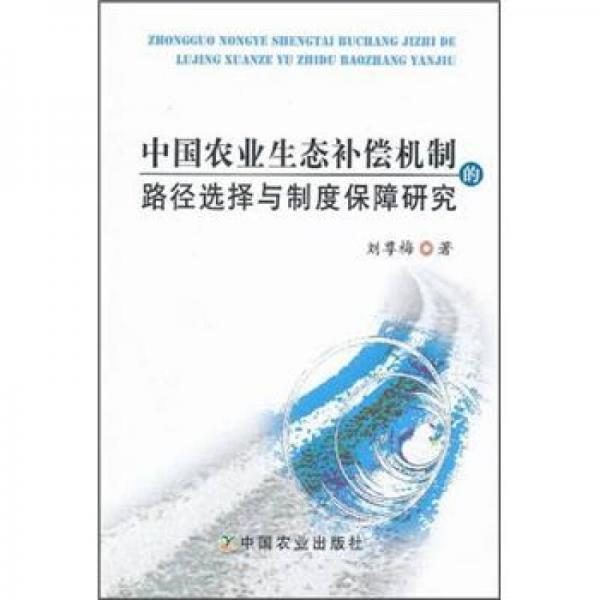 中國農(nóng)業(yè)生態(tài)補償機制的路徑選擇與制度保障研究