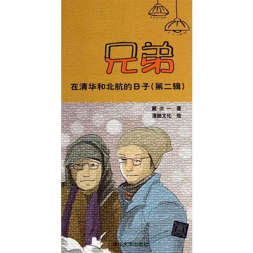 兄弟在清華和北航的日子