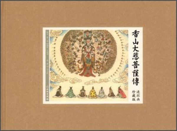香山大悲菩薩傳(連環(huán)畫珍藏版)(精)
