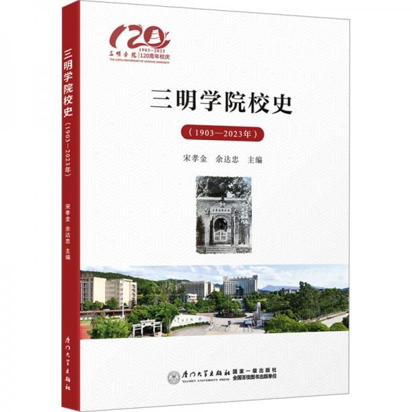 全新正版圖書 三明學(xué)院校史：1903—23年宋孝金廈門大學(xué)出版社9787561591611