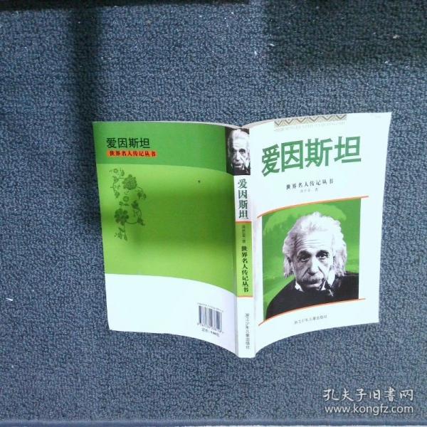 愛因斯坦