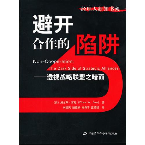 避開合作的陷阱--透視戰(zhàn)略聯(lián)盟之暗面/經(jīng)理人新知書架