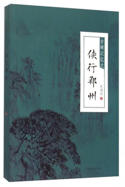 古城記憶之俠行鄭州