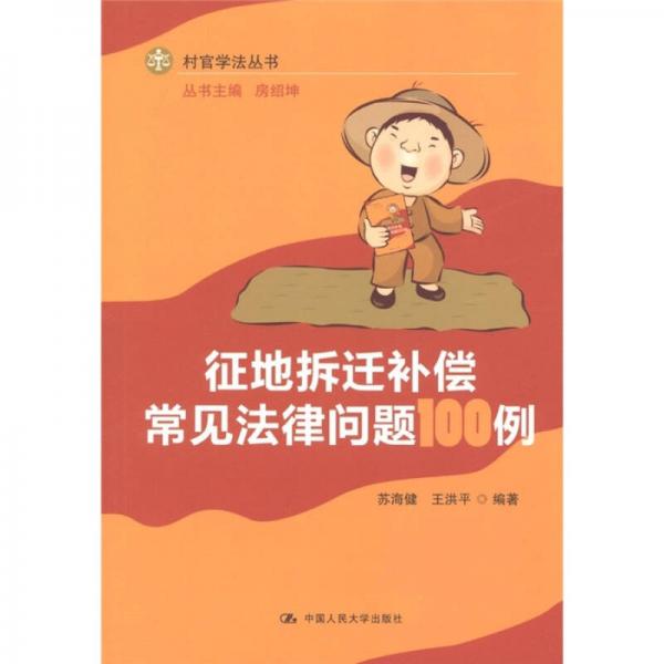 征地拆遷補償常見法律問題100例