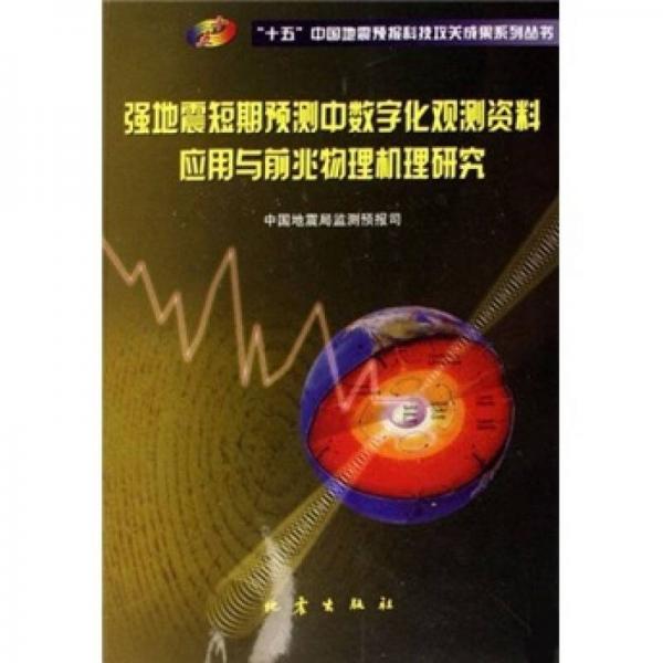強(qiáng)地震短期預(yù)測中數(shù)字化觀測資料應(yīng)用與前兆物理機(jī)理研究