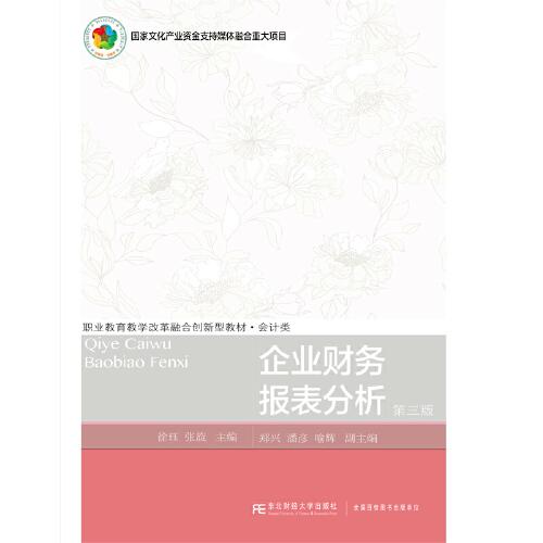 企業(yè)財(cái)務(wù)報(bào)表分析(第三版)