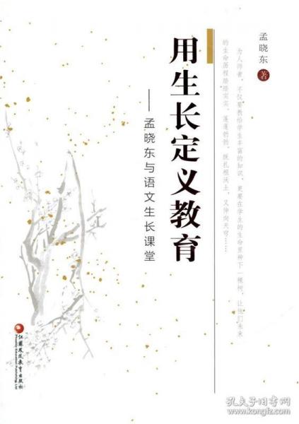 用生長(zhǎng)定義教育-孟曉東與語(yǔ)文生長(zhǎng)課堂