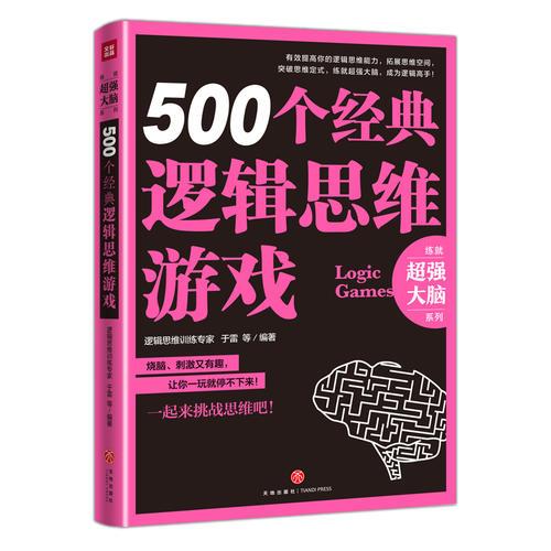 500个经典逻辑思维游戏（逻辑思维训练专家全力打造，拓展你的思维空间，突破你的思维定式，提高你的逻辑思维能力，助你练就超强大脑）