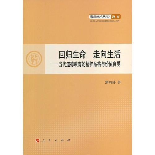 回歸生命　走向生活——當(dāng)代道德教育的精神品格與價值自覺—青年學(xué)術(shù)叢書