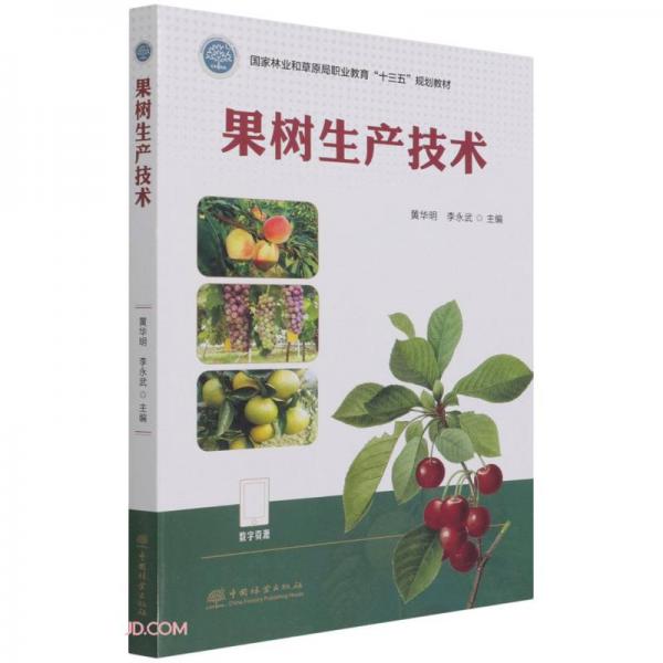 果樹(shù)生產(chǎn)技術(shù)(國(guó)家林業(yè)和草原局職業(yè)教育十三五規(guī)劃教材)
