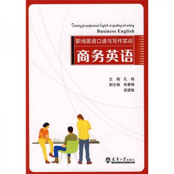 職場(chǎng)英語口語與寫作實(shí)訓(xùn)：商務(wù)英語