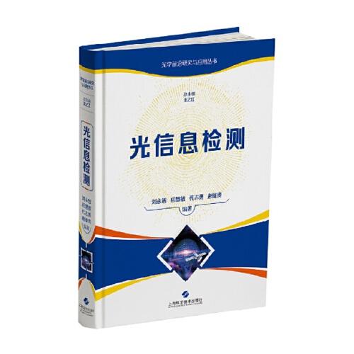 光信息檢測(光學(xué)前沿研究與應(yīng)用)