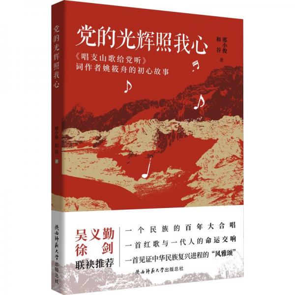 黨的光輝照我心