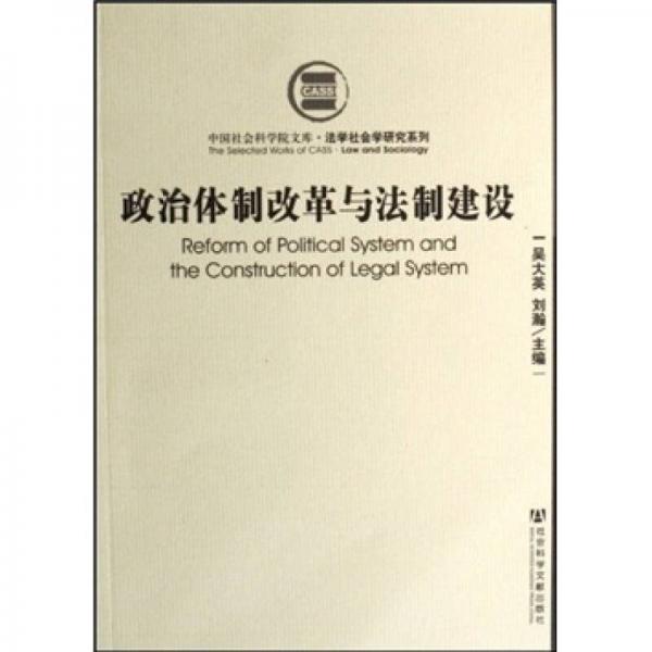政治體制改革與法制建設(shè)