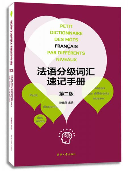 法语分级词汇速记手册（第二版）