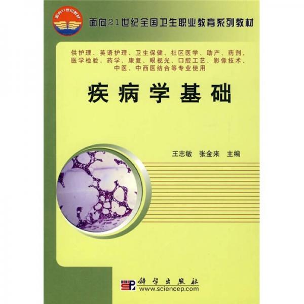 面向21世紀全國衛(wèi)生職業(yè)教育系列教材：疾病學基礎