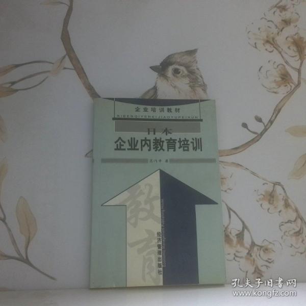 日本企業(yè)內(nèi)教育培訓(xùn)