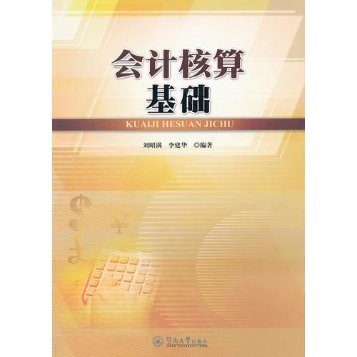會計核算基礎(chǔ)