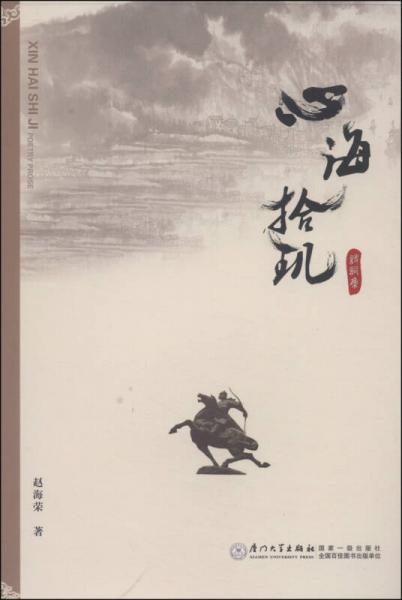 心海拾璣：海榮詩詞選