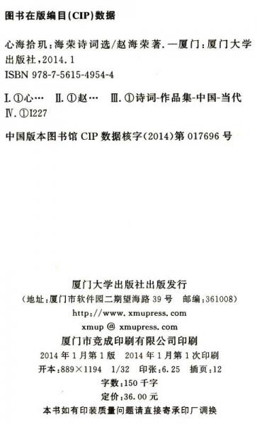 心海拾玑：海荣诗词选