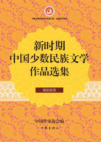 新时期中国少数民族文学作品选集·锡伯族卷