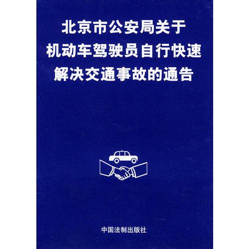 北京市公安局關(guān)于機動車駕駛員自行快速解決交通事故的通告