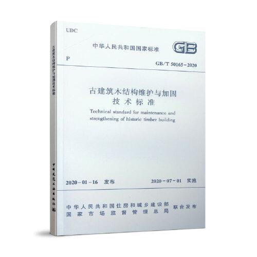 古建筑木結(jié)構(gòu)維護(hù)與加固技術(shù)標(biāo)準(zhǔn) GB/T50165-2020