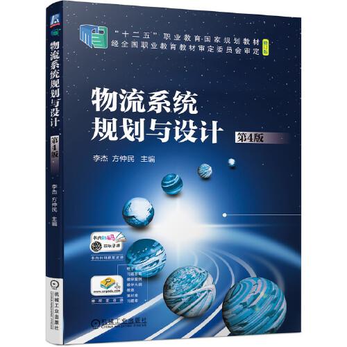 物流系統(tǒng)規(guī)劃與設計（第4版）
