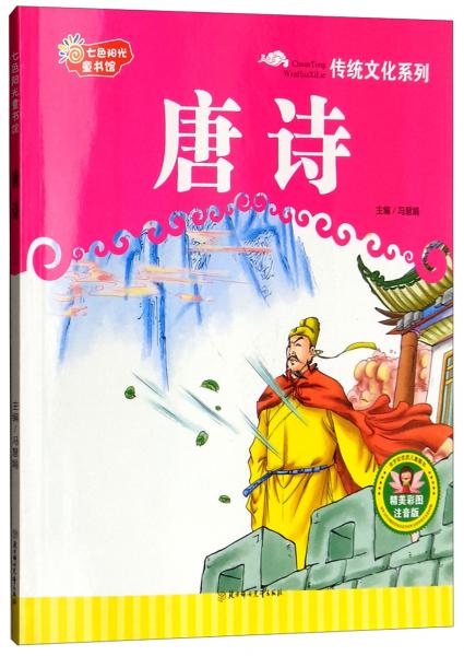 七色阳光童书馆：唐诗（精美彩图注音版）/传统文化系列