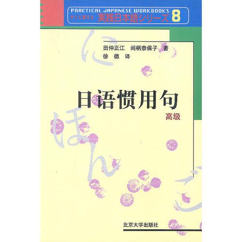 日語慣用句：高級