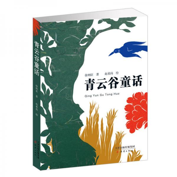 青云谷童話